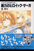 脱力のヒロイック・サーガ