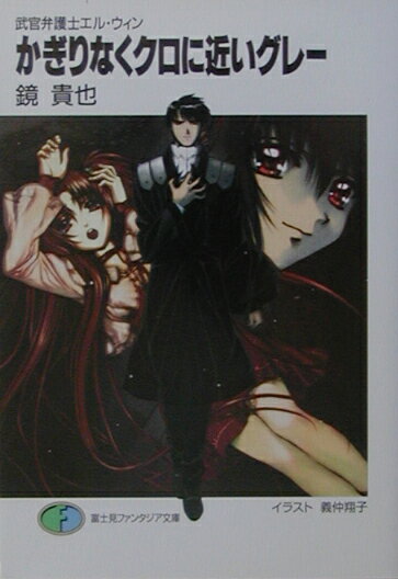 かぎりなくクロに近いグレー