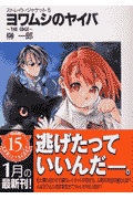 ヨワムシのヤイバ