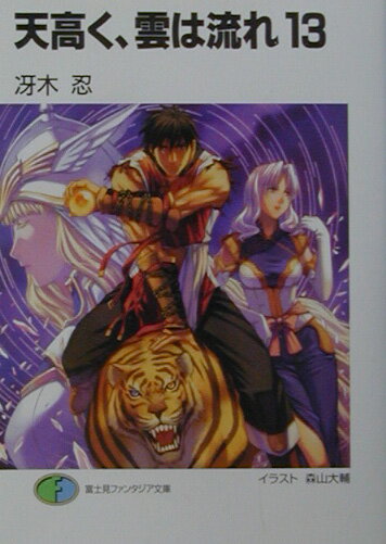 天高く、雲は流れ（13）