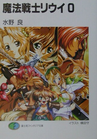 魔法戦士リウイ（0）