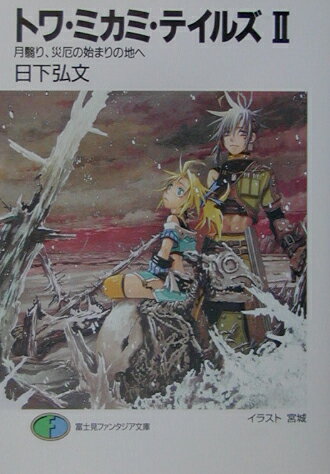 トワ・ミカミ・テイルズ（2）
