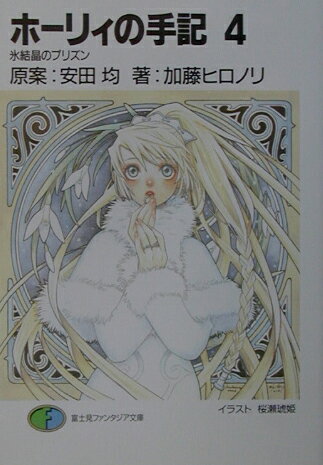 ホーリィの手記（4）