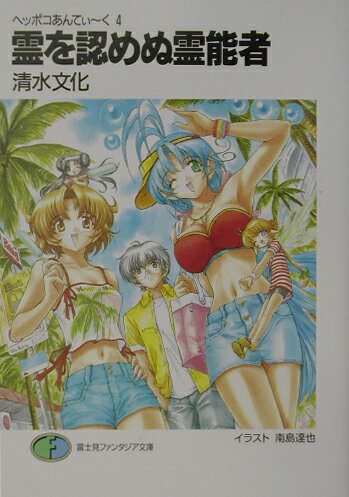 霊を認めぬ霊能者