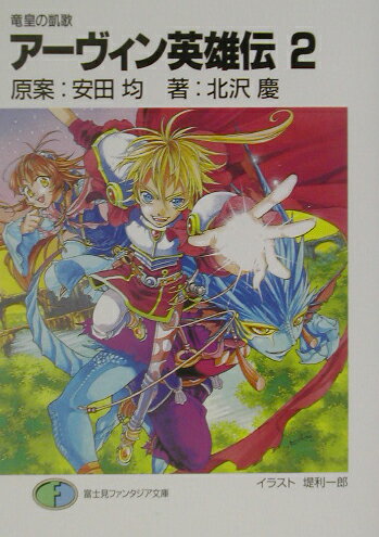 アーヴィン英雄伝（2）