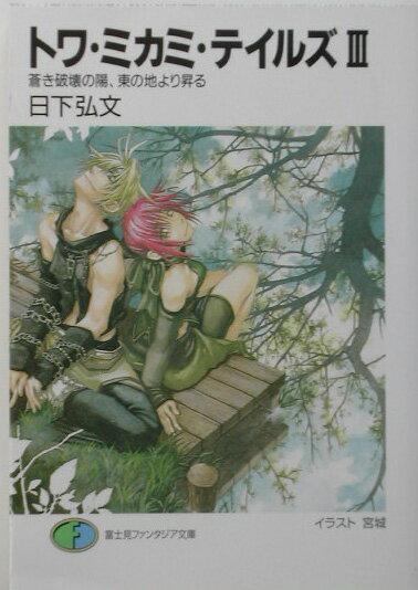 トワ・ミカミ・テイルズ（3）