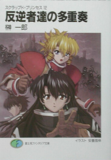 反逆者達の多重奏（ポリフォニー）