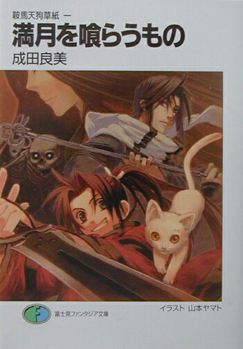 満月を喰らうもの