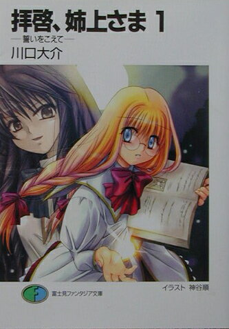 拝啓、姉上さま（1）の表紙