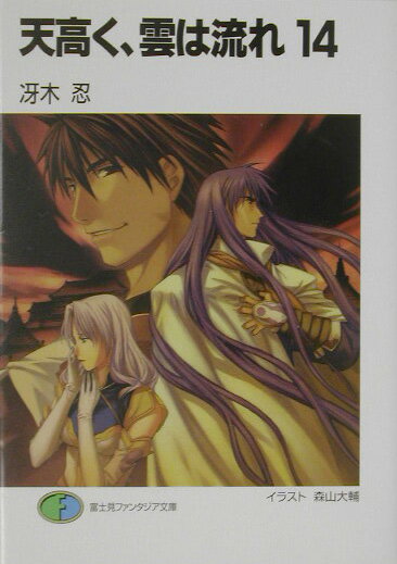天高く、雲は流れ（14）