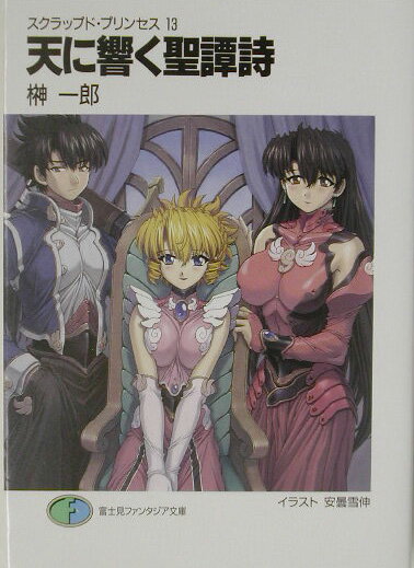 天に響く聖譚詩（オラトリオ）