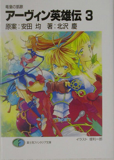 アーヴィン英雄伝（3）