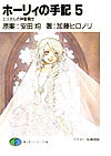 ホーリィの手記（5）