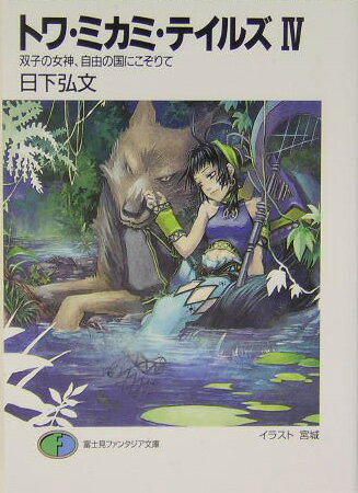 トワ・ミカミ・テイルズ（4）