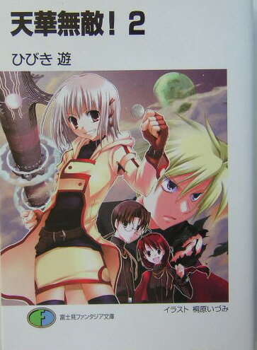 天華無敵！（2）