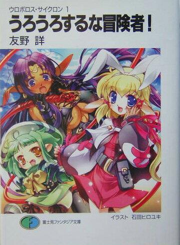 うろうろするな冒険者！