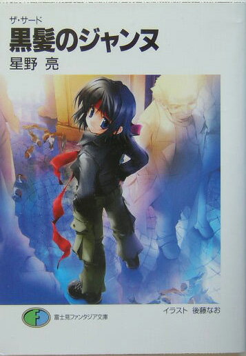 黒髪のジャンヌ