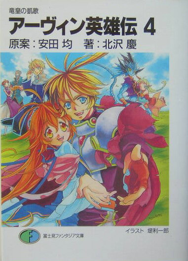 アーヴィン英雄伝（4）