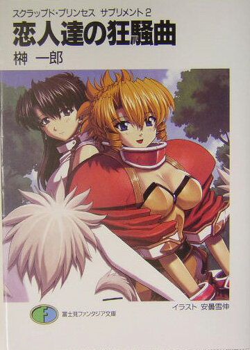 恋人達の狂騒曲