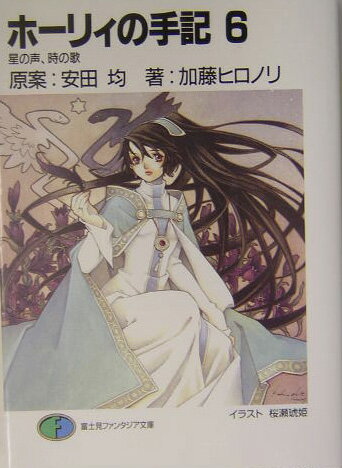 ホーリィの手記（6）