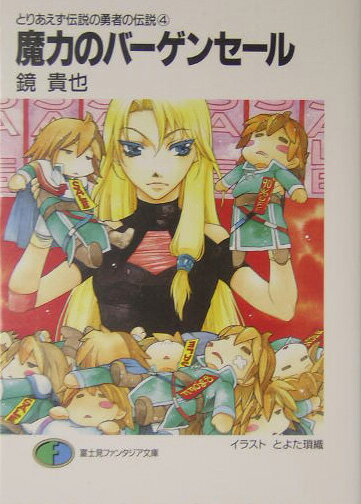 魔力のバーゲンセール