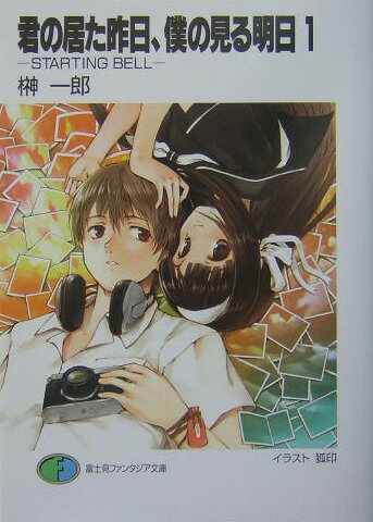 君の居た昨日、僕の見る明日（あした）（1）