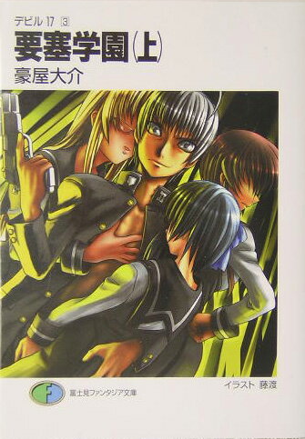 要塞学園（上）