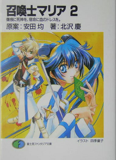 召喚士マリア（2）