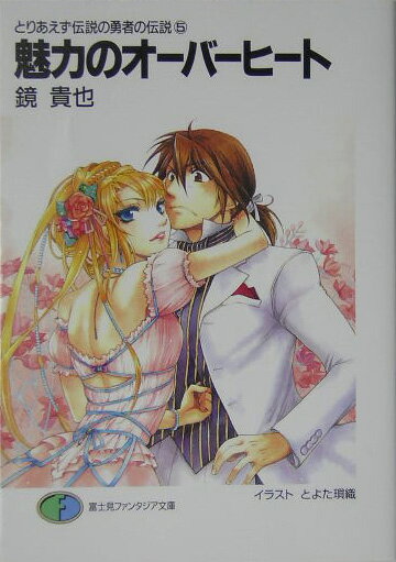 魅力のオーバーヒート