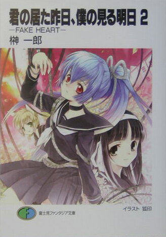 君の居た昨日、僕の見る明日（あした）（2）