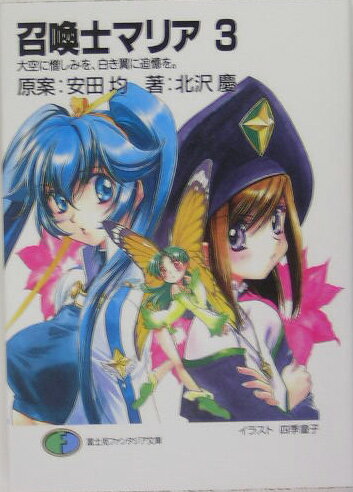 召喚士マリア（3）