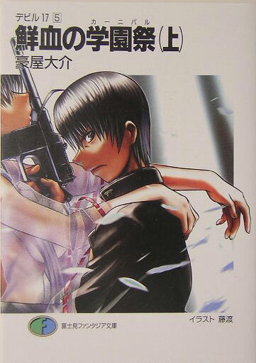 鮮血の学園祭（カーニバル）（上）