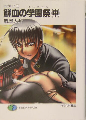 鮮血の学園祭（カーニバル）（中）