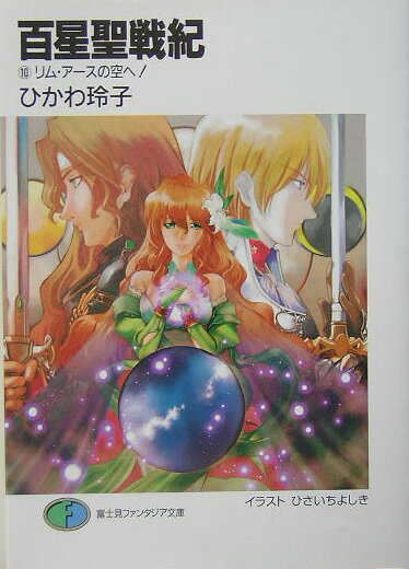 百星聖戦紀（10）