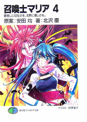 召喚士マリア（4）