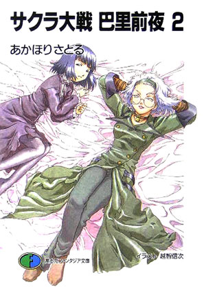 サクラ大戦巴里前夜（2）