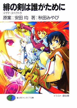 緋の剣は誰がために