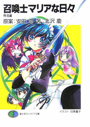 召喚士マリアな日々（熱湯編）