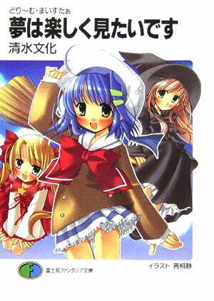 夢は楽しく見たいです