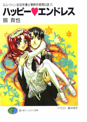 ハッピー・エンドレス