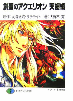 創聖のアクエリオン（天翅編）