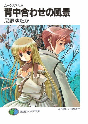 背中合わせの風景