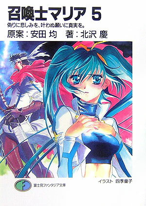 召喚士マリア（5）