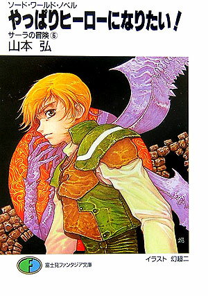 やっぱりヒーローになりたい！