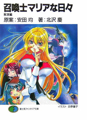 召喚士マリアな日々（解凍編）