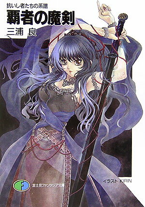 覇者の魔剣 抗いし者たちの系譜 （富士見ファンタジア文庫） [ 三浦良 ]