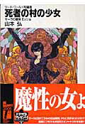死者の村の少女