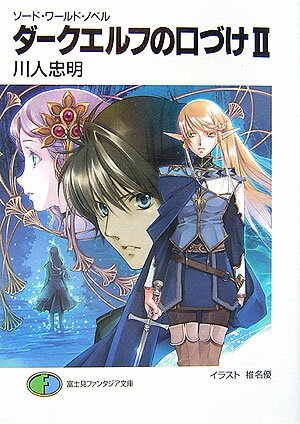 ダークエルフの口づけ（2）