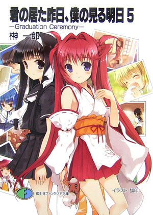 君の居た昨日、僕の見る明日（あした）（5）