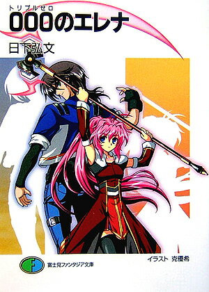 000のエレナ